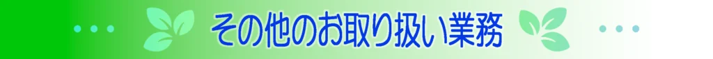 その他のお取り扱い業務
