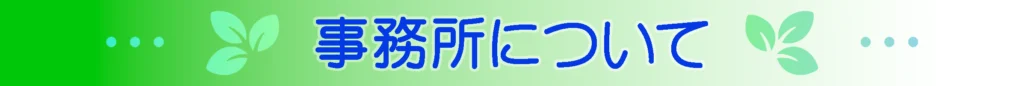 事務所について