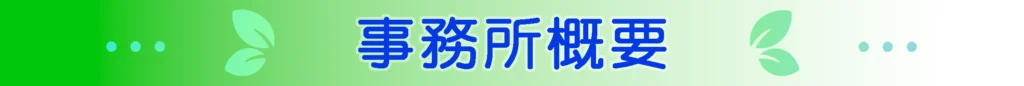 事務所概要