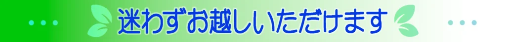 迷わずお越しいただけます