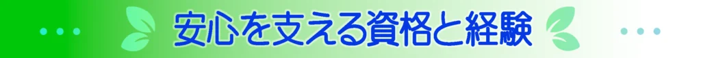 安心を支える資格と経験