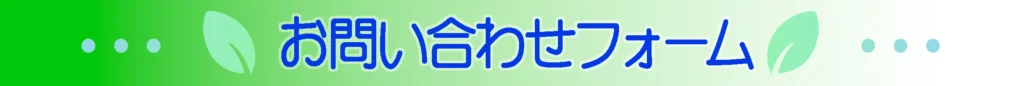 お問い合わせフォーム