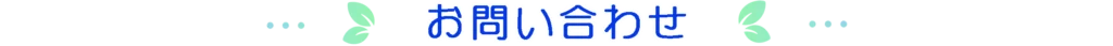 お問い合わせ