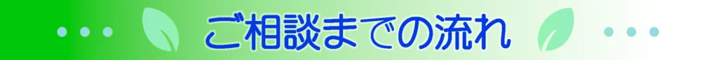 ご相談までの流れ