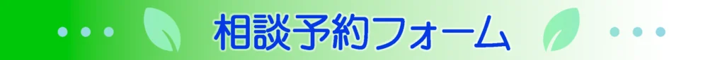 相談予約フォーム