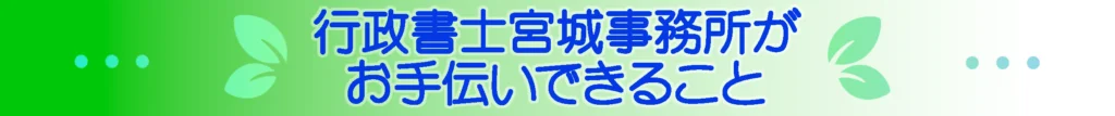 行政書士宮城事務所がお手伝いできること