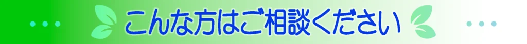 こんな方はご相談ください