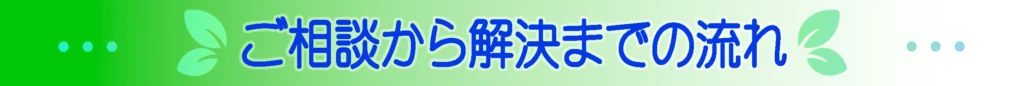 ご相談から解決までの流れ