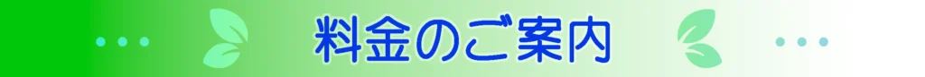 料金のご案内