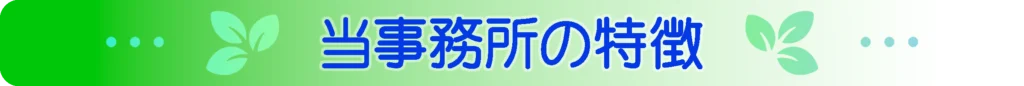 事務所の特徴