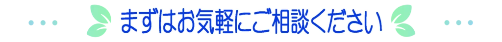まずはお気軽にご相談ください