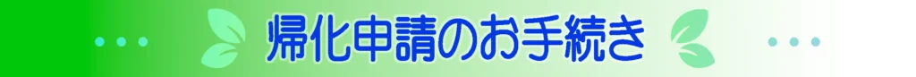 帰化申請のお手続き