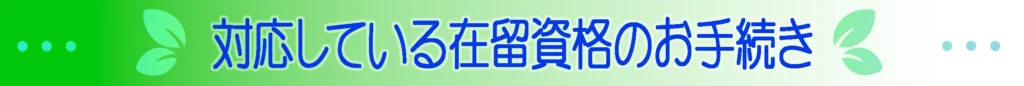 対応している在留資格のお手続き