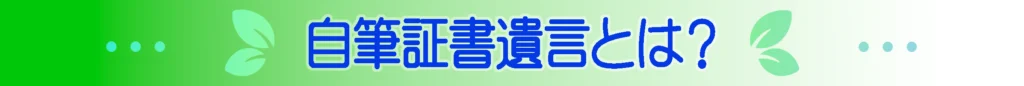 自筆証書遺言とは？