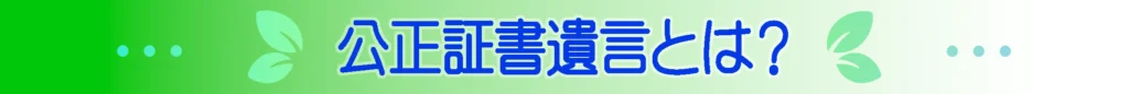 公正証書遺言とは？