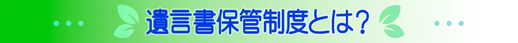 遺言書保管制度とは？