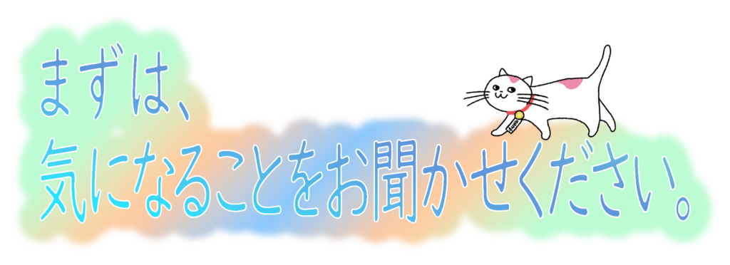 まずは、気になることをお聞かせください。