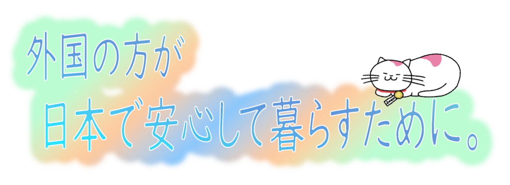 外国の方が日本で安心して暮らすために。