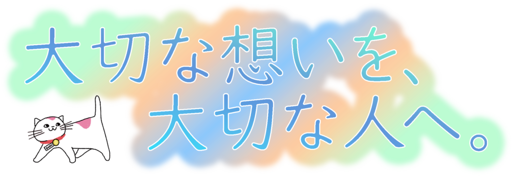 大切な想いを、大切な人へ。